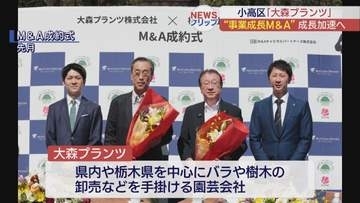 南相馬市の園芸会社 事業成長型M＆Aで課題解決へ