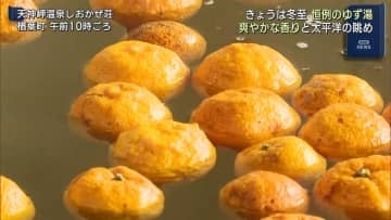 冬至の「ゆず湯」は町の特産品で！楢葉町の天神岬温泉でゆず湯のサービス（福島）