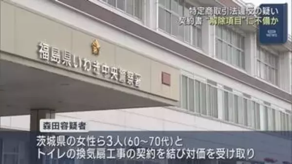 「文字がかすれて読み取れない書類を渡した」トイレ換気扇工事で特商法違反　京都府の男を逮捕