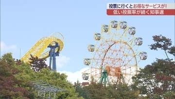 県知事選の投票率アップへ　遊園地で「選挙割」　乗り放題券が２００円引きに