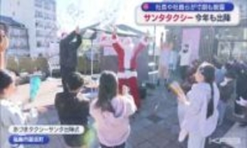 毎年恒例のサンタタクシーが始まる！出陣式で社長や社員が寸劇も披露（福島）