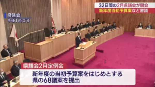 総額1兆2千億円超 新年度当初予算など審議する２月県議会開会（福島）