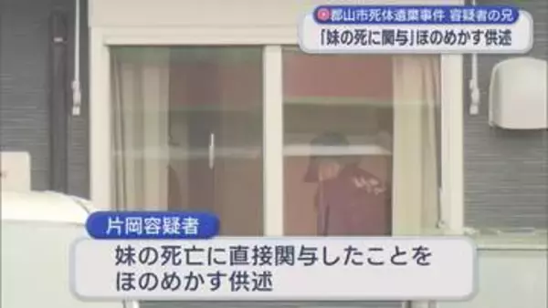 郡山市の死体遺棄事件　容疑者を送検「妹の死に直接関与」ほのめかす供述