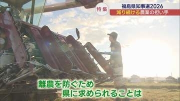 【福島県知事選挙2026企画】減り続ける農家の数　新たなリーダーに求めることとは？