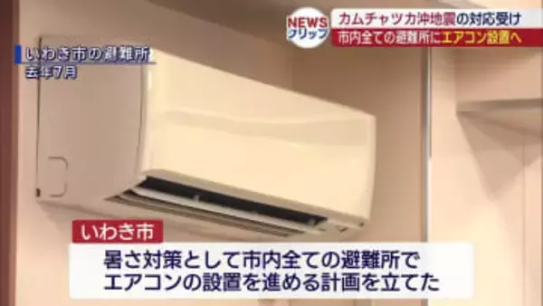 カムチャツカ地震の津波を教訓に　避難所にエアコン設置（福島）