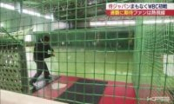 野球ファンの熱気MAX　WBC初戦直前！バッティングセンターは(福島)
