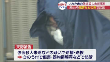 いわき市強盗殺人未遂事件　傷害などの罪で起訴（福島）