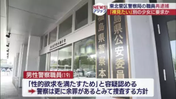 少女に裸の動画を要求した疑い　東北管区警察局の職員を再逮捕（福島）
