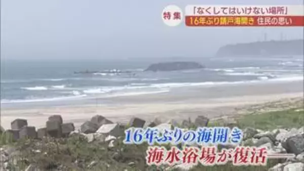【特集】請戸地区　震災後初の海開きへ