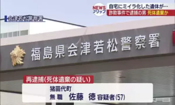 詐欺の疑いで逮捕の男　死体遺棄の疑いで再逮捕（福島）