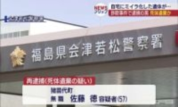 詐欺の疑いで逮捕の男　死体遺棄の疑いで再逮捕（福島）