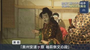 280年以上の伝統　檜枝岐歌舞伎を披露