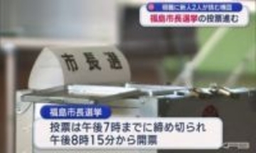 福島市長選挙の投票進む　午後７時に投票が締め切られて午後８時１５分から開票作業（福島）