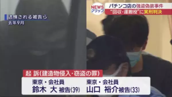 会津パチンコ強盗偽装　現金回収役の二人実刑判決（福島）