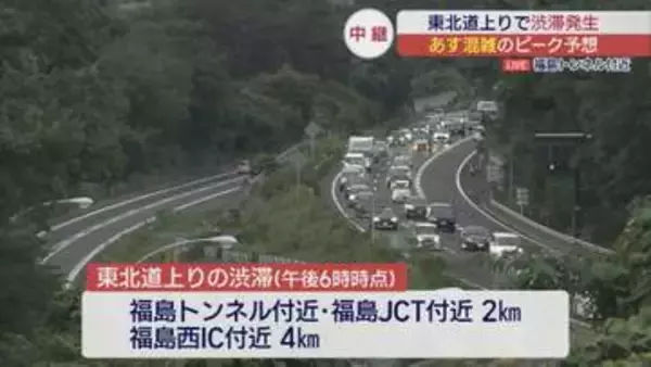 Uターンで東北道は福島トンネル付近で4キロの渋滞　明日は最大15キロの渋滞予想　※14日午後6時現在