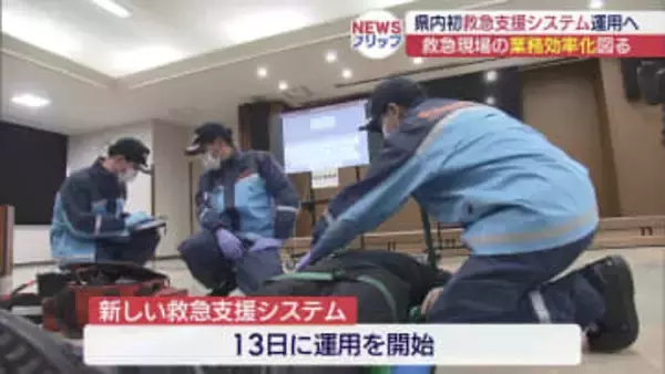 タブレットでデータを病院と共有　救急支援システム運用開始（福島）