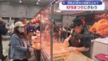 福島放送開局45周年の感謝を込めて KFBまつり2日目にぎわう（福島）