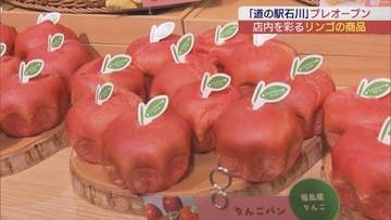 石川町に新たな道の駅「道の駅石川」プレオープン