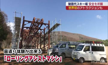猪苗代スキー場で安全祈願 世界初のマシーンも登場（福島）