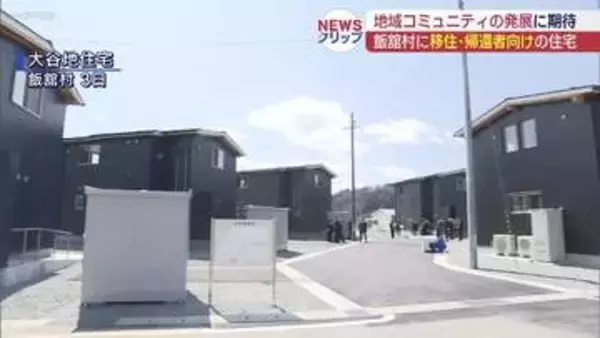 飯舘村で再生賃貸住宅が竣工(福島)