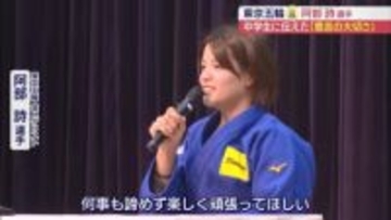 「意志を強く！」　来年統合の中学校で阿部詩選手がエール（福島）