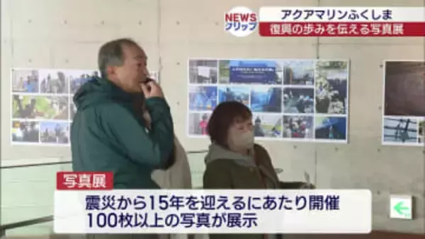 アクアマリンふくしま「震災15年写真展」（福島）