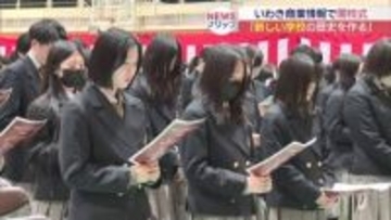 いわき商業情報高校が開校　平商業・四倉高校が統合(福島)