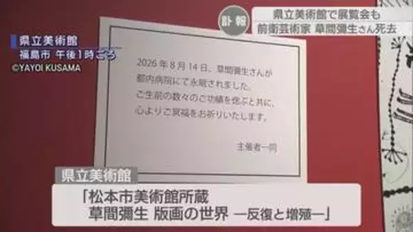 福島県立美術館で展覧会も　前衛芸術家の草間彌生さんが死去