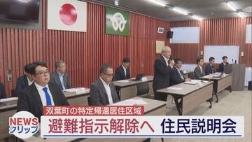 双葉町の特定帰還居住区域　2026年度中の避難指示解除に向け説明会