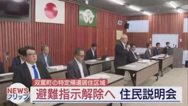 双葉町の特定帰還居住区域　2026年度中の避難指示解除に向け説明会