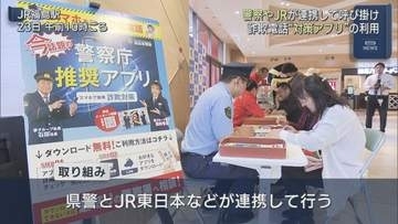 詐欺電話“対策アプリ”の利用　警察やJRが連携して呼び掛け