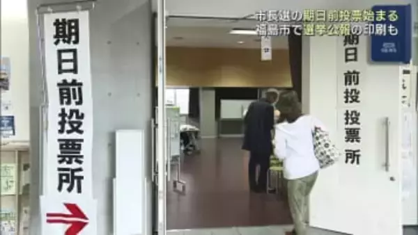 福島市長選　期日前投票始まる（福島）