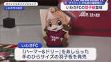 「いわきFCのマスコット・ハーマー＆ドリーが羽子板に!?人形メーカーとコラボの縁起物にサポーター熱視線（福島）」の画像1