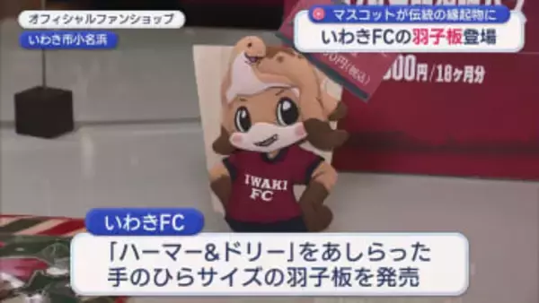 いわきFCのマスコット・ハーマー＆ドリーが羽子板に!?人形メーカーとコラボの縁起物にサポーター熱視線（福島）