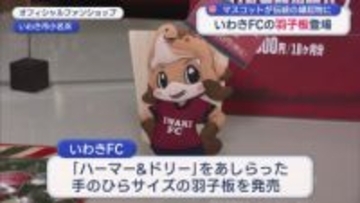 いわきFCのマスコット・ハーマー＆ドリーが羽子板に!?人形メーカーとコラボの縁起物にサポーター熱視線（福島）
