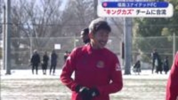 「いいトレーニングできた」福島ユナイテッドFC加入の三浦知良選手 チームに合流し初練習（福島）