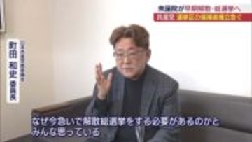 急浮上の解散、各党どう受け止める?　選挙区への擁立を急ぐ党も （福島）