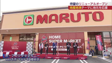 地産地消がテーマ マルトSC高坂店リニューアルオープン（福島）