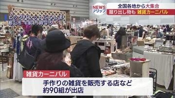 「雑貨カーニバル」 郡山市で開幕 全国の雑貨店やクラフト作家の作品集う(福島)