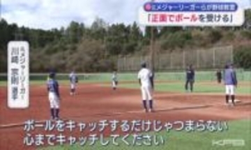 元メジャーリーガーらがいわき市で小学生に野球を指導　川﨑 宗則選手が伝えたキャッチボールで大事なこととは（福島）