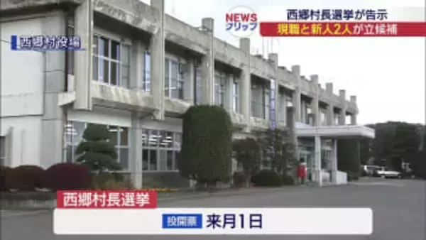 西郷村長選挙　３人が立候補（福島）