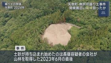 矢祭町の盛土　人目を避け県境狙ったか