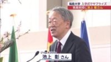 サプライズで池上彰さんも 福島大学の入学式(福島)
