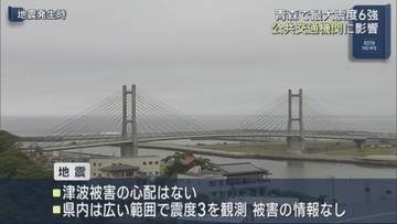 青森で最大震度６強　県内では震度３
