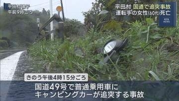 平田村の国道で追突事故　運転手の女性が死亡