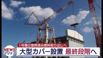 使用済み燃料取り出しへ　福島第一原発1号機で屋根の取り付けが始まる（福島）