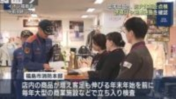 年末年始の消防長査察（福島）