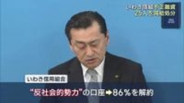 いわき信用組合　不正に関わった職員25人を懲戒処分（福島）