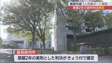 猪苗代湖ボート事故　禁錮2年の実刑判決確定
