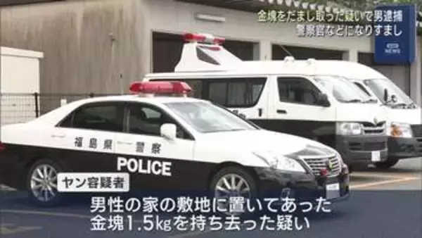 3800万円相当の金塊を持ち去ったか　なりすまし詐欺の疑いで台湾国籍の男を逮捕（福島）